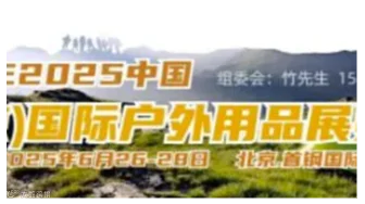 2025北京国际户外用品展览会户外露营装备展