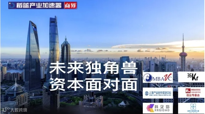 11.15商稻联手MBAVC支持“未来独角兽 资本面对面”投融资路演