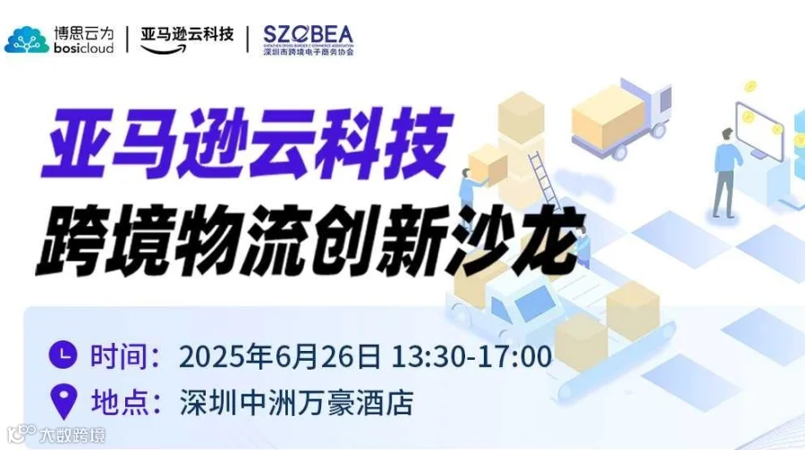 亚马逊云科技——跨境物流创新沙龙