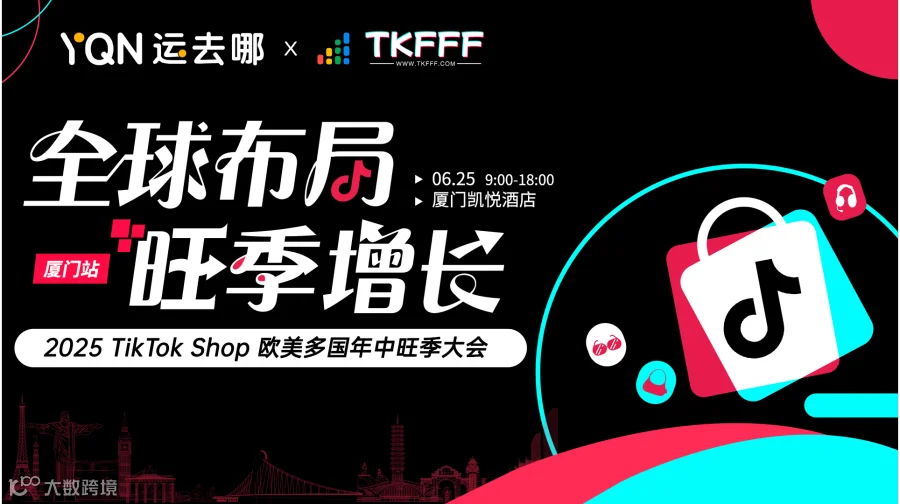 2025 TikTok Shop 欧美多国年中旺季大促峰会