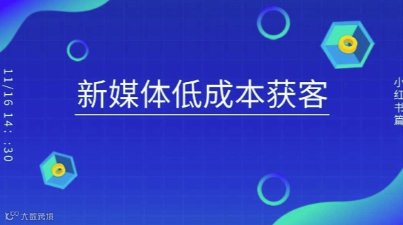如何利用新媒体低成本获客