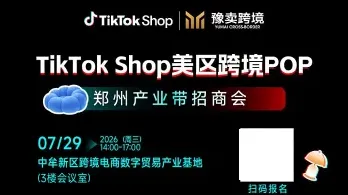 7月29日 TikTok Shop美区跨境 POP郑州产业带招商会