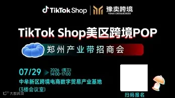 7月29日 TikTok Shop美区跨境 POP郑州产业带招商会