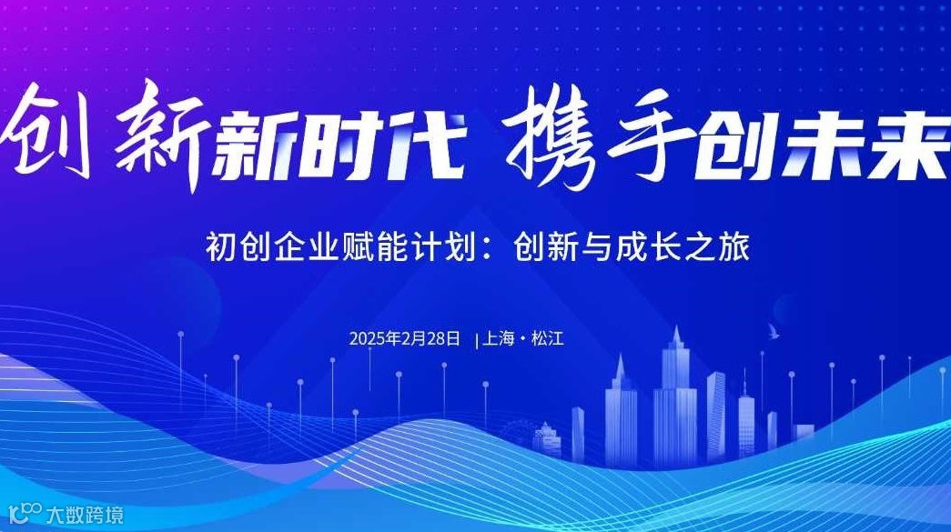 初创企业赋能交流会