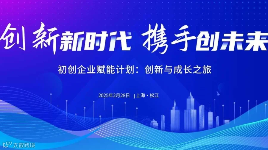 初创企业赋能交流会