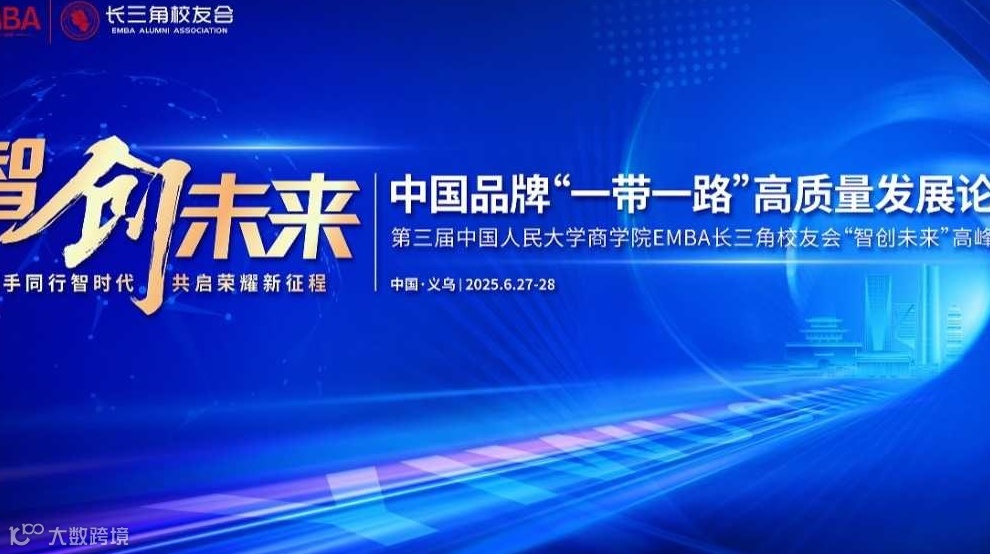 中国品牌“一带一路”高质量发展大会暨第三届“智创未来”高峰论坛（义乌）