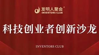 科技成果转化沙龙2025科技创业者创新聚会