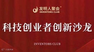 科技成果转化沙龙2025科技创业者创新聚会