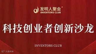 科技成果转化沙龙2025科技创业者创新聚会