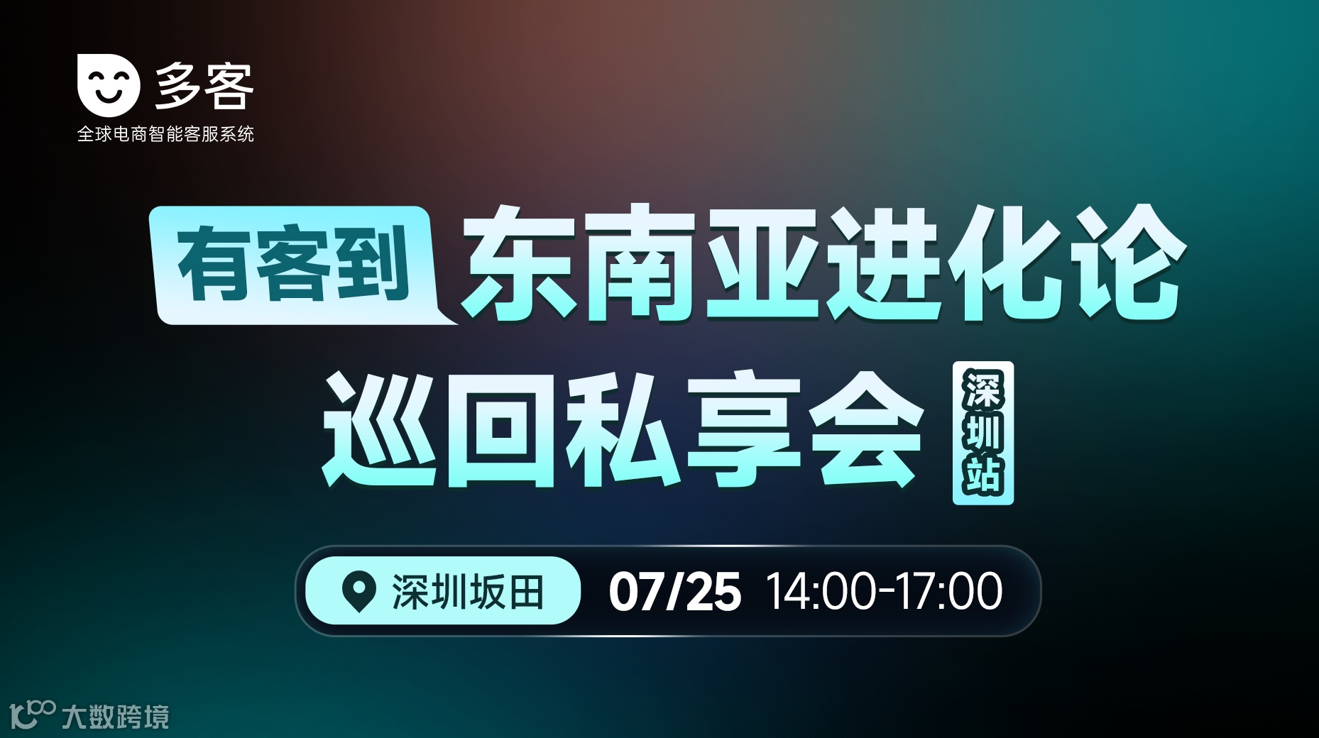 有客到 东南亚进化论巡回私享会（深圳站）