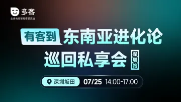 有客到 东南亚进化论巡回私享会(深圳站)