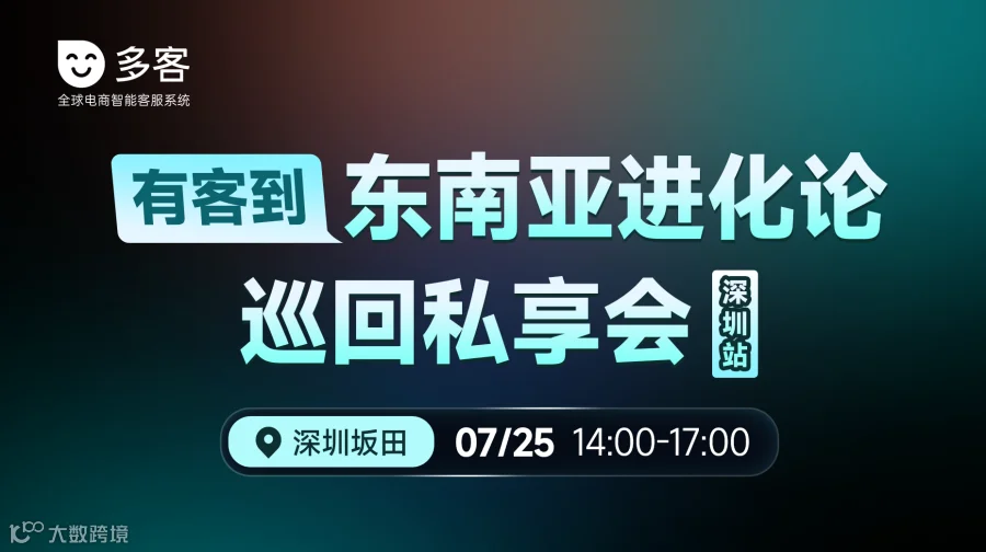 有客到 东南亚进化论巡回私享会（深圳站）