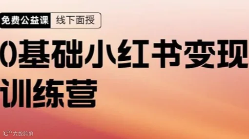 零基础掌握小红书变现秘籍，用AI实现高效运营与粉丝管理