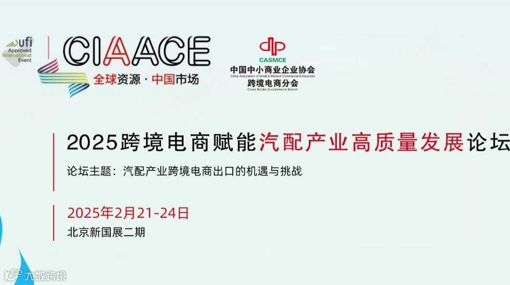 2025跨境电商赋能汽配产业高质量发展论坛
