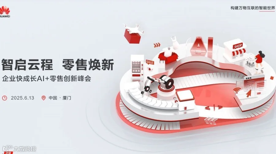 智启云程 零售焕新 企业快成长Al+零售创新峰会