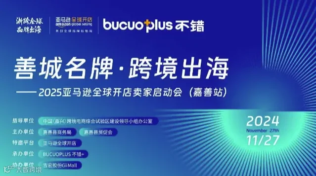 善城名牌•跨境出海——2025亚马逊全球开店卖家启动会（嘉善站）
