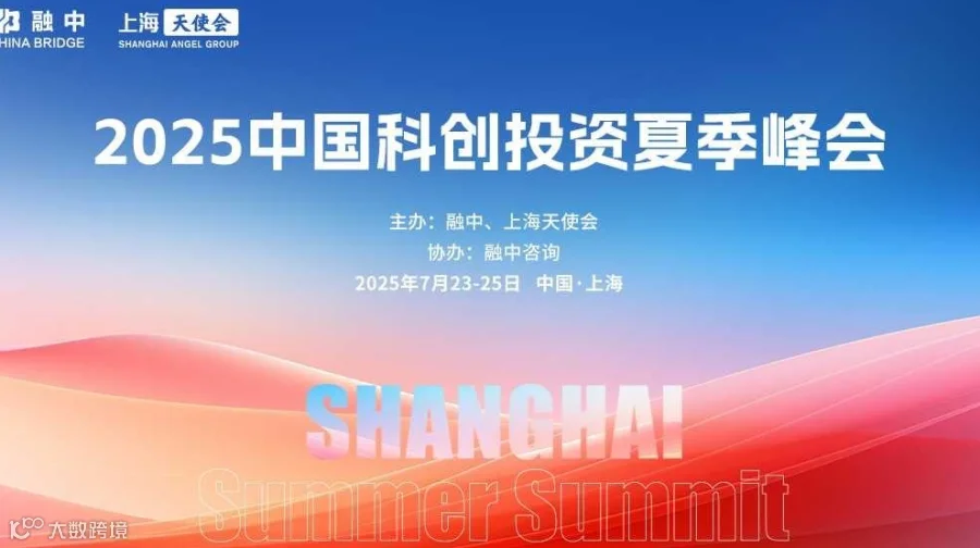 2025中国科创投资夏季峰会