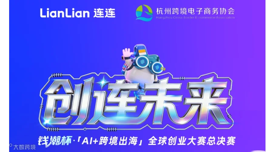 创连未来 钱潮杯●「Al+跨境出海」全球创业大赛总决赛 创连未来 钱潮杯●「Al+跨境出海」