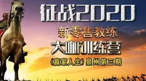征战2020，新零售大咖训练营《精英点燃》泉州第四期免学费招生