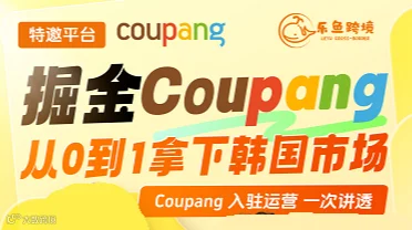 掘金Coupang 从0到1拿下韩国市场