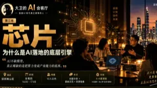 大卫的 AI 会客厅｜AI 芯片，为什么正在成为下一轮产业竞争的关键？