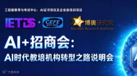 Al+招商会：Al时代教培机构转型之路说明会
