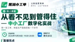 从看不见到管得住——中小工厂数字化实战 10月30日 19:00 线上直播