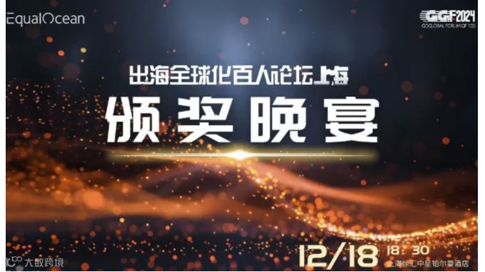 出海全球化TOP100颁奖晚宴（GGF2024上海）
