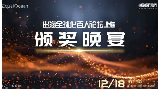 出海全球化TOP100颁奖晚宴（GGF2024上海）