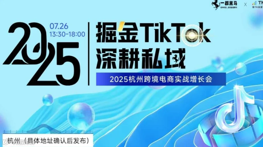 掘金TikTok·深耕私域——2025杭州跨境电商实战增长会