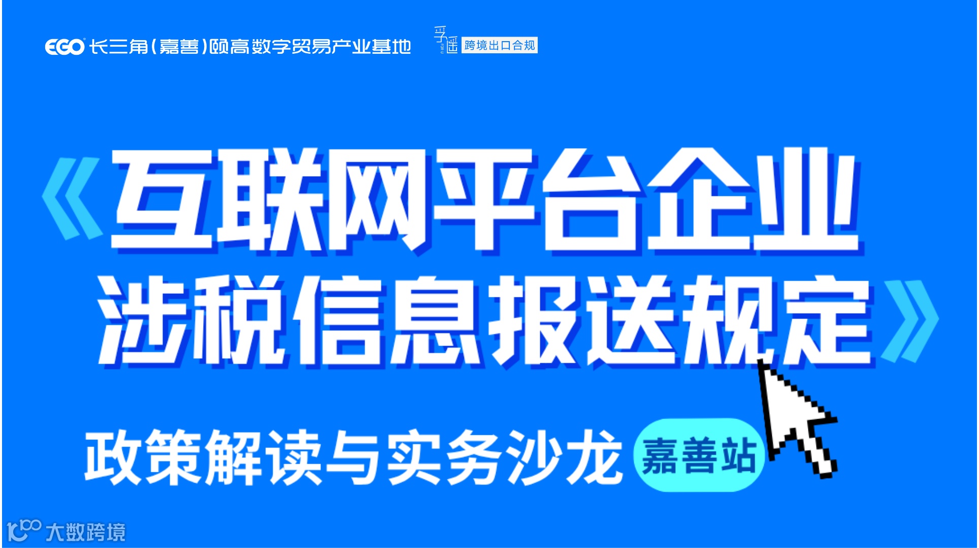 《互联网平台企业涉税信息报送规定》政策解读与实务沙龙——嘉善站