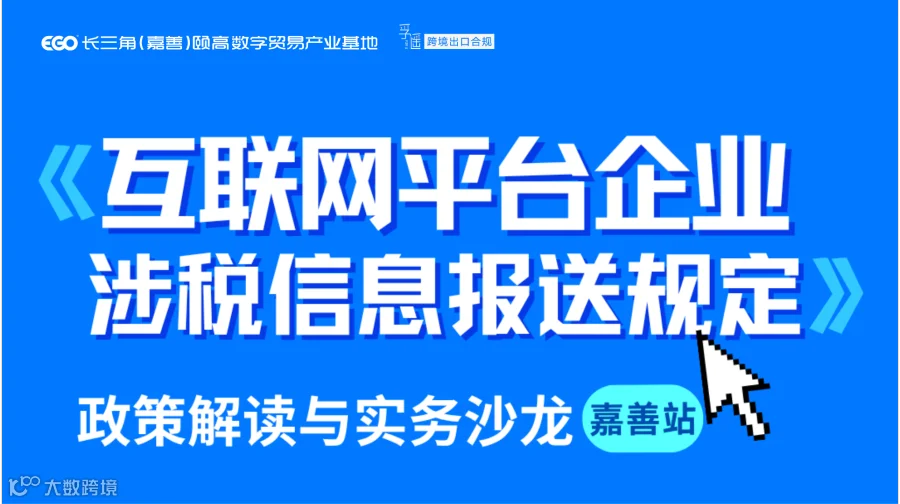 《互联网平台企业涉税信息报送规定》政策解读与实务沙龙——嘉善站