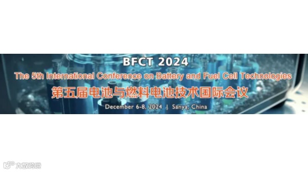 第五届电池与燃料电池技术国际研讨会(BFCT 2024)
