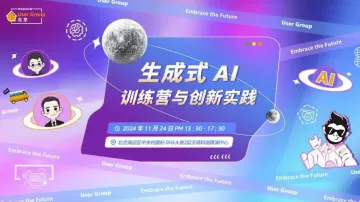 <em>生成</em>式 AI 训练营与创新实践