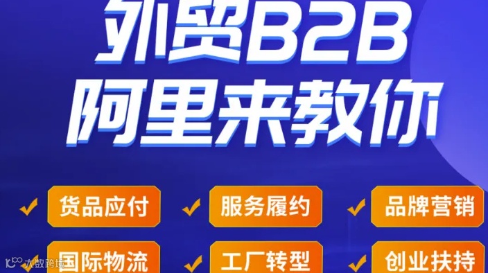 「阿里上海总部」--外贸B2B 阿里来教你