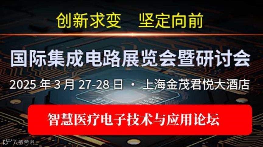 智慧医疗电子技术与应用论坛​