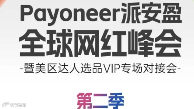 Payoneer派安盈·全球网红峰会-厦门站