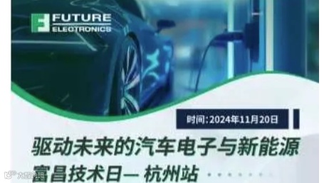 富昌技术日 —驱动未来的汽车电子与新能源