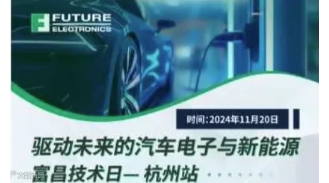 富昌技术日 —驱动未来的汽车电子与新能源