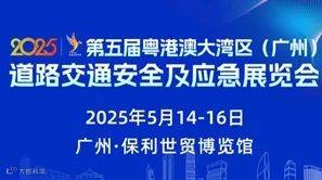 2025第五届粤港澳大湾区（广州）道路交通安全及应急展览会