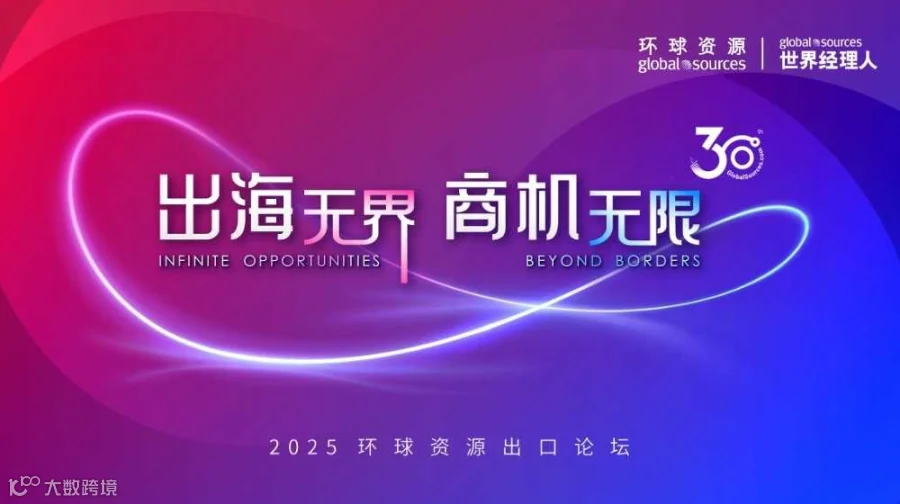 出海无界 商机无限 - 环球资源出口论坛