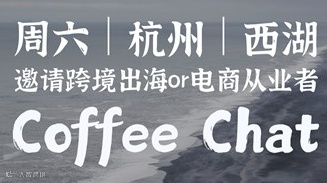 2.15 杭州｜邀请20+跨境出海从业者coffeechat