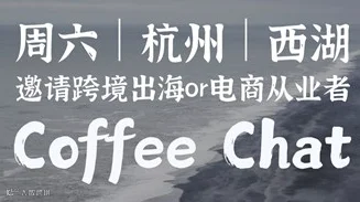 2.15 杭州｜邀请20+跨境出海从业者coffeechat