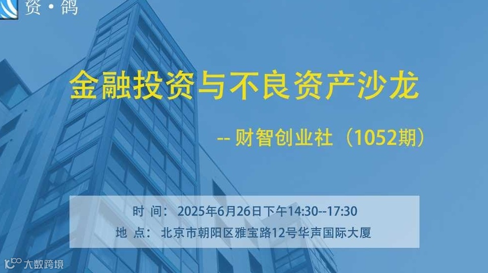 金融投资与不良资产沙龙| 财智创业社（1052期）