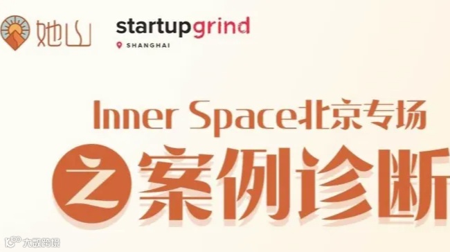 Inner Space北京专场线下交流会