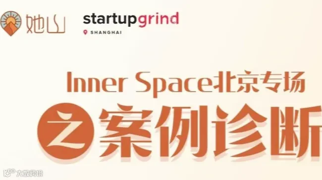 Inner Space北京专场线下交流会