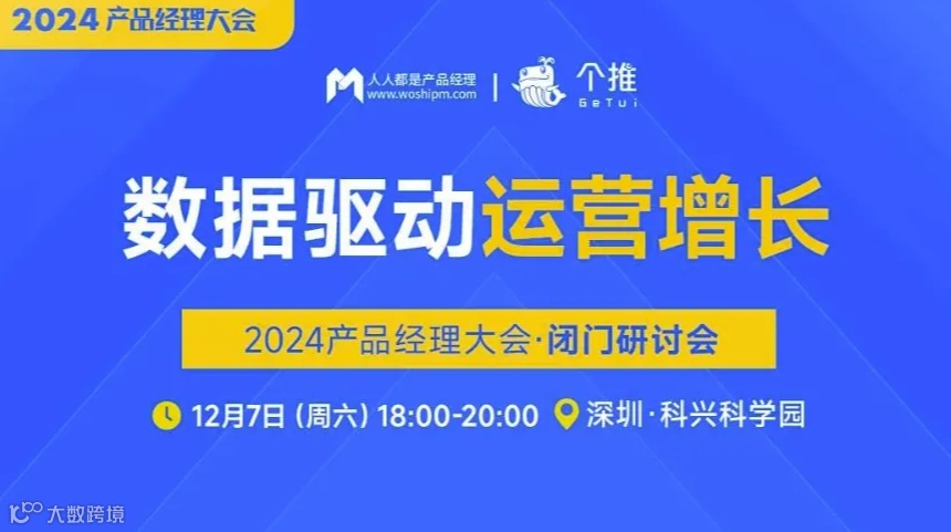 【闭门研讨会】数据驱动运营增长