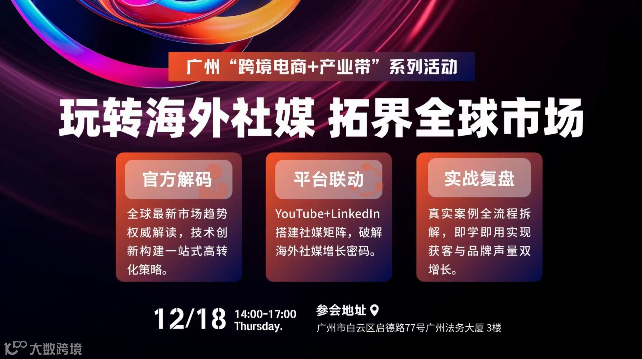 玩转海外社媒 拓果全球市场