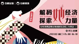 解码“她经济” 探索“她力量”——女性消费品牌出海创新玩法线上分享会