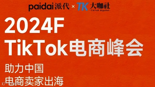 TikTok电商峰会